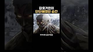 갑옷거인이 가장 단단해졌던 순간