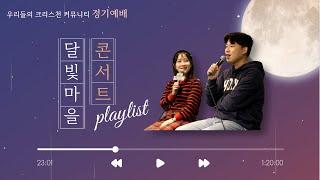 우크 기획예배 - 달빛마을 [24.03.16]