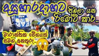 Rc Car Drag Race 2023. Official Video. Rc Sinhala. Rc Sri Lanka. #rc #rcracing