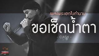 ขอเช็ดน้ำตา - Clash | เพลงพระเอกในตำนาน | Songtopia Livehouse