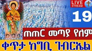 ⭕️Live #ይለያል አብሳሪው መልአክ ቀጥታ ከግቢ ቅዱስ ገብርኤል  መስከረም 19 || Live From St.Gebriel EOTC Live Sep 29