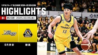 【ハイライト】サンロッカーズ渋谷vs群馬クレインサンダーズ｜B1 第23節｜03.05.2025 プロバスケ (Bリーグ)