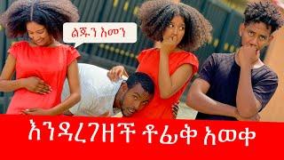 እርጉዝ እንደሆነች ቶፊቅ ሰማ  ራሴን አጠፋለሁ አለችው 