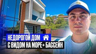 Недорогие дома в Сочи | Дом с видом на море | Дом в Сочи с бассейном | Дом у моря Сочи | Дом Сириус