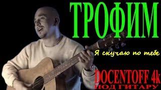 Трофим Я скучаю по тебе