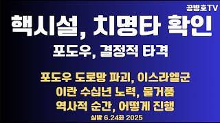 [전쟁해부] 핵시설, 치명타 확인-2 / 포도우, 결정적 타격 / 포도우 접근 방지, 이스라엘군 공격 지속 / 수시변 노력, 물거품 / 역사적 순간 6.24화 [공병호TV]