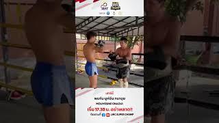 ฟิตเต็มที่ "มูห์ซีน กนาอุย" เจอกันแน่ที่ลุมพินี เสาร์นี้ห้ามพลาด!!