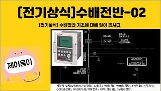 [전기상식] 수배전반-02