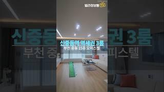 구획 정리 잘 된 부천 아파트 단지 인프라, 신중동역 도보 10분거리에 70세대 3룸 오피스텔 #부천오피스텔 #부천중동아파트 #중동오피스텔