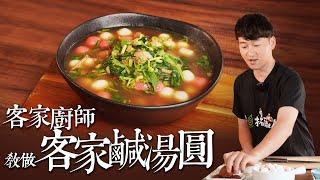 素食湯圓｜客家廚師教你做經典客家鹹湯圓 素食版油蔥酥讓湯頭升級 保證這樣做更香更濃｜拓蔬人 林聖智