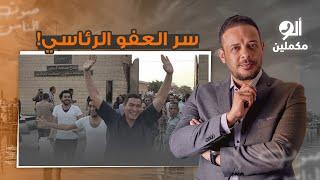 السيسي يحاول امتصاص غضب المصريين بإصدار عفو رئاسي عن 54 سيناويا!