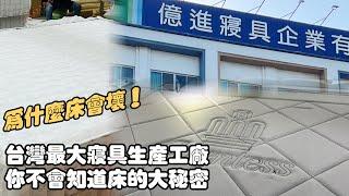 2024/12/17 台灣最大寢具生產廠區@台南市安南區 為什麼床會壞  彈簧 億進寢具