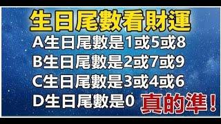 從生日尾數，看出你的「財運指數」只需要一個陽曆生日的日期尾數，就能看出你的財運好壞，真的準答 案在下面 | 佛門因果