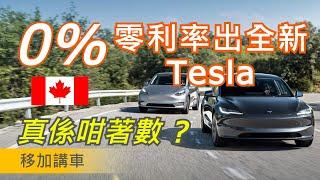 零利率出全新 Tesla 真係咁著數？| 0% APR Financing | 港人移加全新系列 - 移加講車