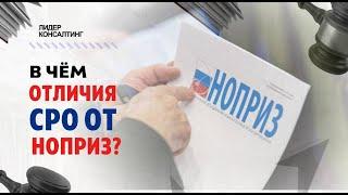 СРО и НОПРИЗ: в чём отличие? | Объясняем что такое НОПРИЗ и СРО простыми словами за 1,5 минуты!