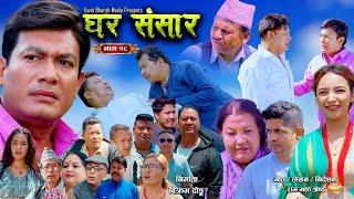 Ghar Sansar || घर संसार  | Nepali Web Series | Episode 18 | Manju Shrestha,Binod Shrestha |2025,2082