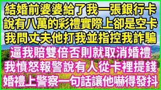 結婚前婆婆給了我一張銀行卡，說有八萬的彩禮實際上卻是空卡，我問丈夫他打我並指控我詐騙，逼我賠雙倍否則就取消婚禮，我憤怒報警說有人從卡裡提錢，婚禮上警察一句話讓他嚇得發抖！#情感故事 #花開富貴