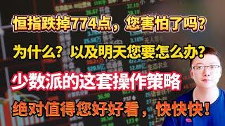 【港美股】第63集：恒指跌掉774点，您害怕了吗？为什么？以及明天您要怎么办？少数派的这套操作策略绝对值得您好好看，快快快！｜港股｜美股｜恒生指数｜