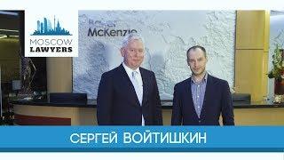 Moscow lawyers 2.0: #30 Сергей Войтишкин (Baker McKenzie)