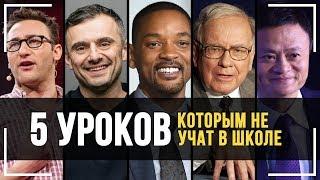 90% ОСОЗНАЮТ ЭТО СЛИШКОМ ПОЗДНО! Мотивация на Успех! 5 уроков от успешных людей!