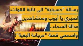 رسالة "حسينية" الى نائبة القوات: اصبري يا أيوب وستشاهدين عدالة السماء.. واسمعي قصة "مرجانة البغية"!