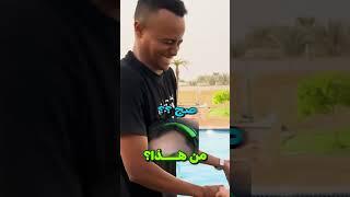توقع اليوتيوبر أو طيح بالمسبح 