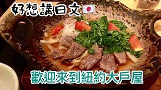 【好想講日文】紐約大戶屋