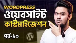 ওয়েবসাইট কাস্টমাইজেশন - Website Customization: WordPress Website Building Full Course | Ep-10