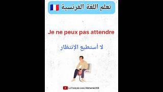 تعلم اللغة الفرنسية:جمل مهمة باللغة الفرنسية #apprendrelefrancais #تعلم_اللغة_الفرنسية #تعلم_اللغات