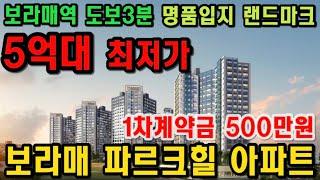 보라매 파르크힐 역세권 최고입지 랜드마크 아파트 주변시세대 합리적 금액 모든정보 확인하세요!