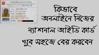 NID card online copy download 2020 (Bangladesh Tech Channel)