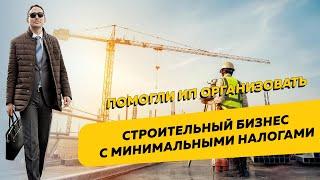 Как ИП организовать строительный бизнес с минимальными налогами. Бизнес и налоги