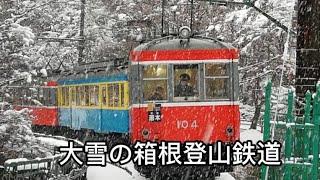 大雪の箱根登山鉄道