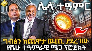 ግብጽን ከጨዋታ ውጪ ያደረገው የሼሁ ተአምራዊ ሜጋ ፕሮጀክት @HuluDaily - ሁሉ ዴይሊ