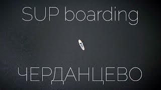 SUP boarding в Черданцево