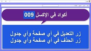 أكواد في الإكسل_009_برنامج تشغيل ملفات الإكسل المعدل_زر التعديل والحذف في أي صفحة وأي جدول