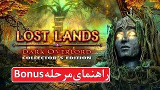 راهنمای بازی Lost Lands 1: Dark Overlord - مرحله Bonus