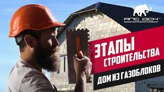 АПС ДСК: СТРОИТЕЛЬСТВО ДОМА ИЗ ГАЗОБЛОКОВ YTONG.