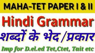 || MAHA-TET -हिंदी व्याकरण:शब्दों के भेद/ प्रकार || #Gayatriguides #mhtet #ctet #grammar