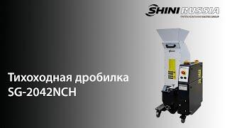 Обзор тихоходной дробилки SG 2042NCH