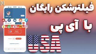 فیلترشکن رایگان با ای پی آمریکا / وی پی ان آمریکا / بهترین فیلترشکن موبایل