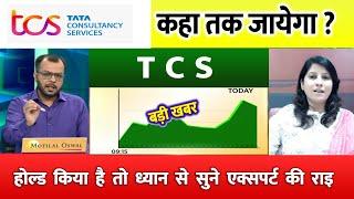 TCS share news today | TCS share price down| TCS Stock Latest News | TCS share latest news