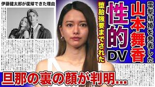 【衝撃】山本舞香が伊藤健太郎から受けた性的DV・堕胎強要に一同驚愕...！！森進一の三男と電撃結婚を発表した女優の現在...内田理央を振った旦那の裏の顔に驚きを隠せない！！