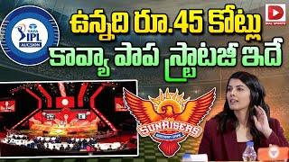 ఉన్నది రూ 45 కోట్లు కావ్యా పాప స్ట్రాటజీ ఇదే || Kavya Maran Strategy || SRH || IPL Auction