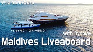 몰디브 리브어보드#1 [4k] ㅣ flynplay ㅣ maldives liveaboard ㅣ 몰디브로 가는 방법 ㅣ 감동의 바다여행기 스타트 ㅣ scuba diving vlog