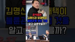 윤석열은 김건희와 앙재택이 동거한 사실을 알고 결혼 했을까? 모르고 결혼 했을까? #윤석열 #김건희 #양재택 #김명신