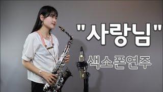 "사랑님 알토색소폰연주" saxophone cover