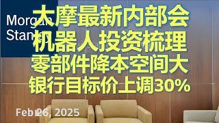 【大摩周期论剑】机器人最新调研反馈，交运、金融、保险行业更新    #中國 #中國經濟 #投資 #宏觀經濟 #股票