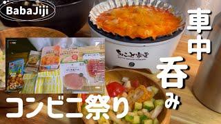 車中飯が好き！ちまちま作って呑む️何品出来たかな？／ちょこっと家電