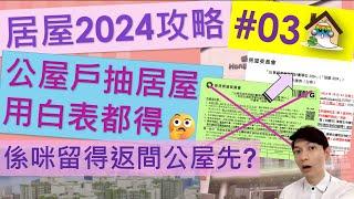 居屋2024攻略03@公屋戶抽居屋用白表都得, 係咪留得返間公屋先,! 啟盈苑,高曦苑,安柏苑,兆湖苑,裕興苑,錦駿苑,驥華苑,啟欣苑,冠山苑,安秀苑,昭明苑 - Jocason Housing